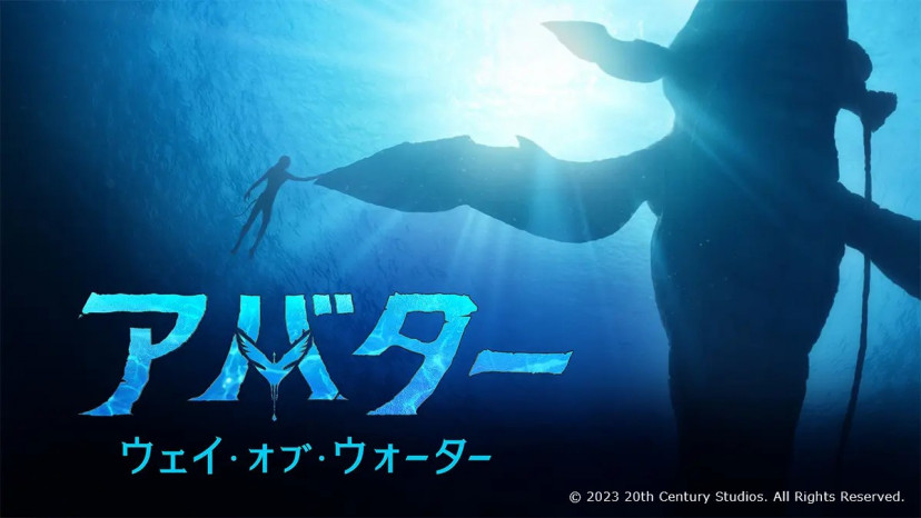 『アバター:ウェイ・オブ・ウォーター』