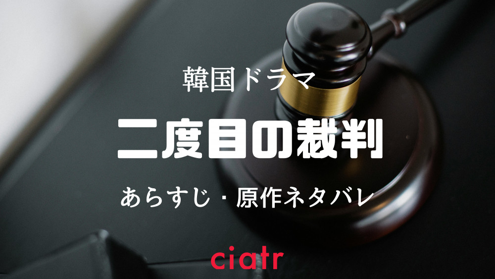 『二度目の裁判』サムネ