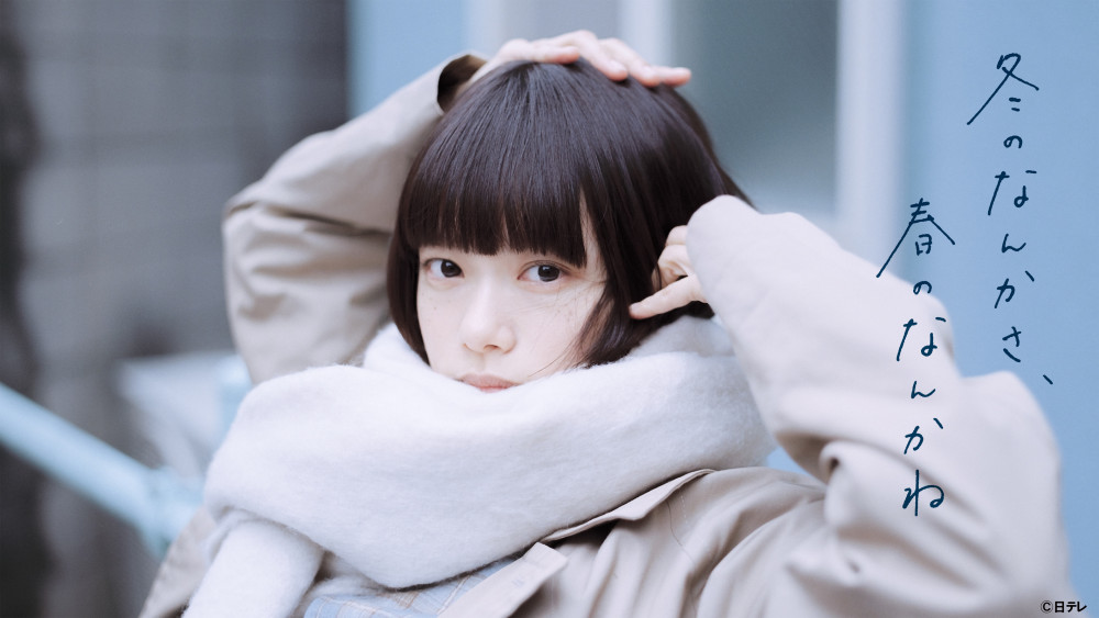 ドラマ、冬のなんかさ、春のなんかね　杉咲花