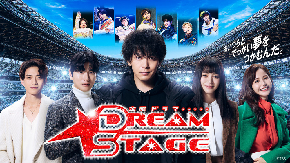 ドラマ「ドリームステージ　DreamStage」