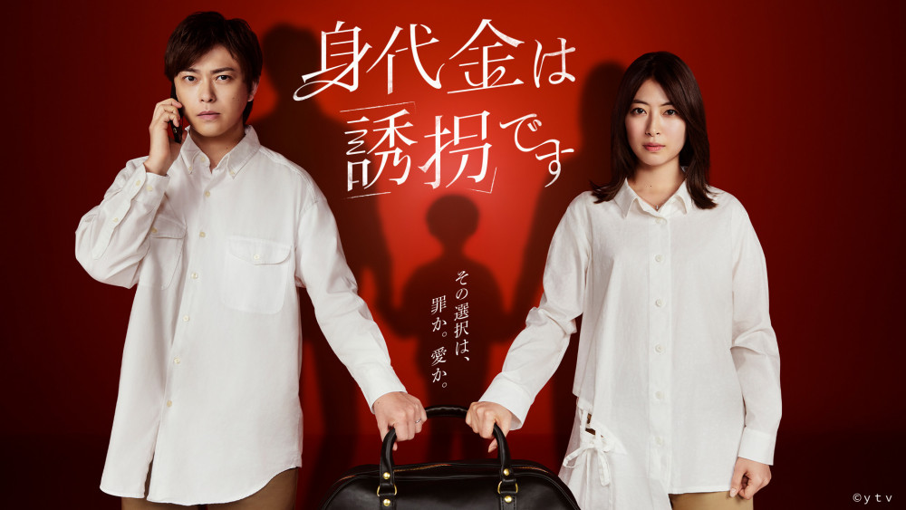 ドラマ　身代金は誘拐です 