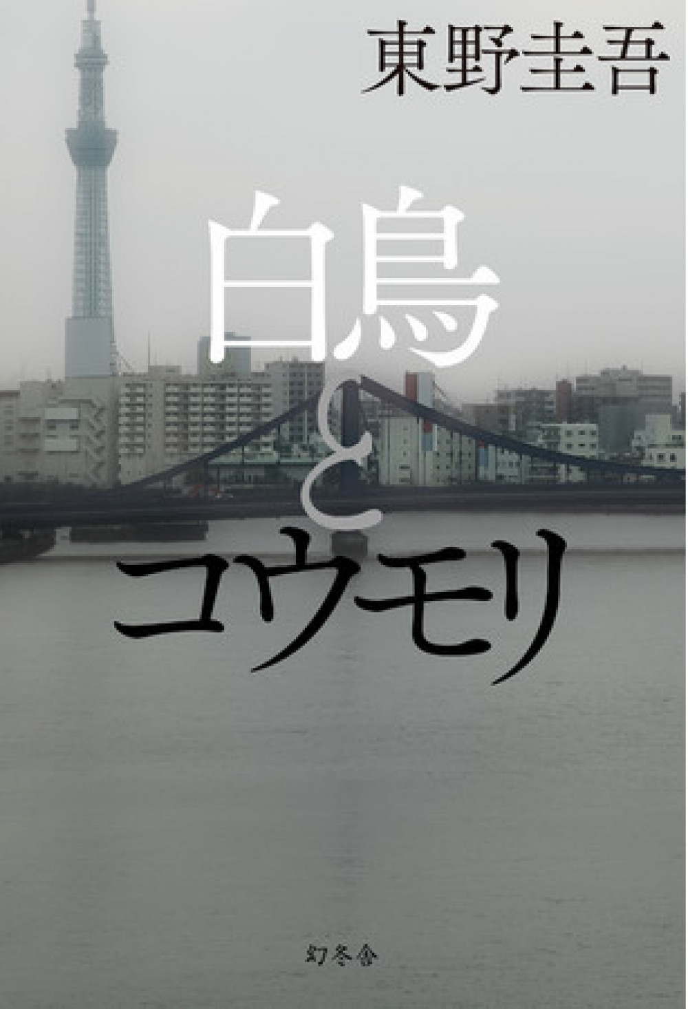 『白鳥とコウモリ』