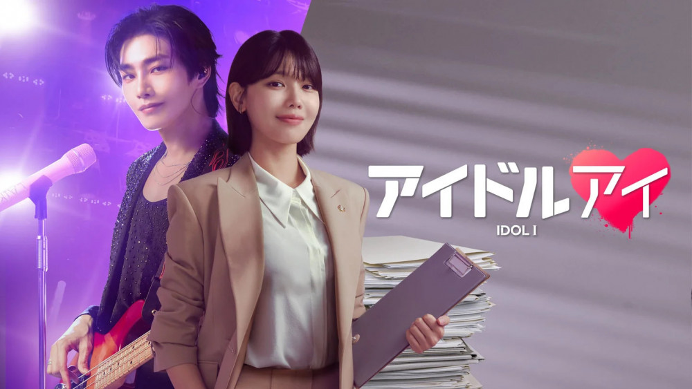 韓国ドラマ「アイドルアイ」