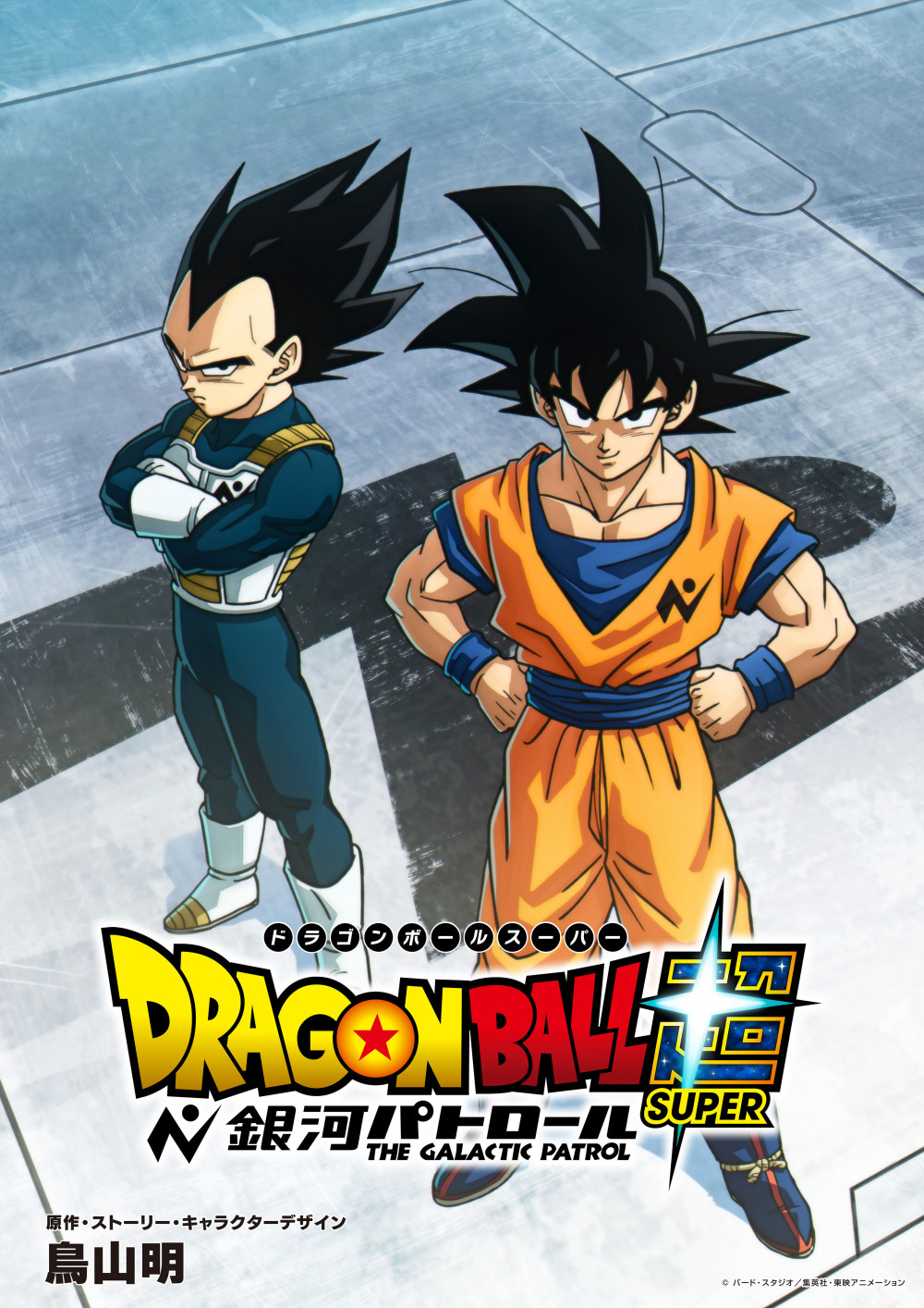 アニメ『ドラゴンボール 超 銀河パトロール』