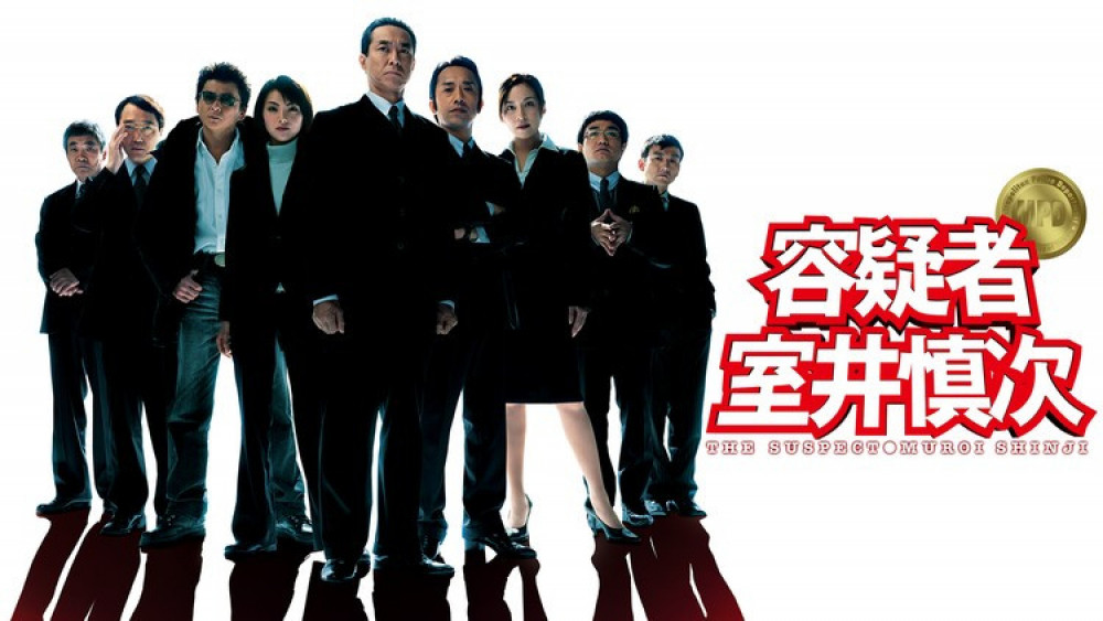 『容疑者 室井慎次』(2005年)