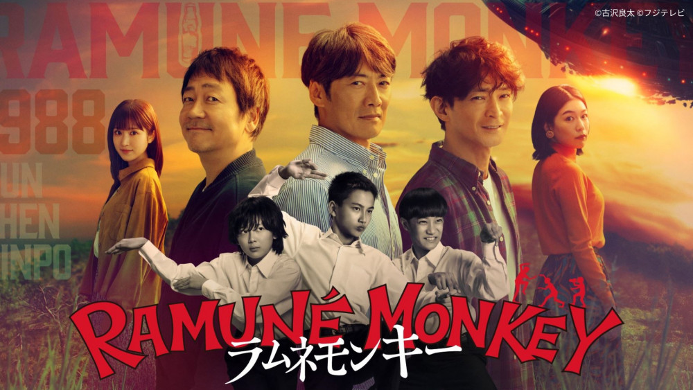 ドラマ「ラムネモンキー」
