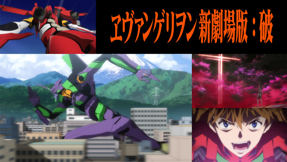 『ヱヴァンゲリヲン新劇場版：破』（2009）