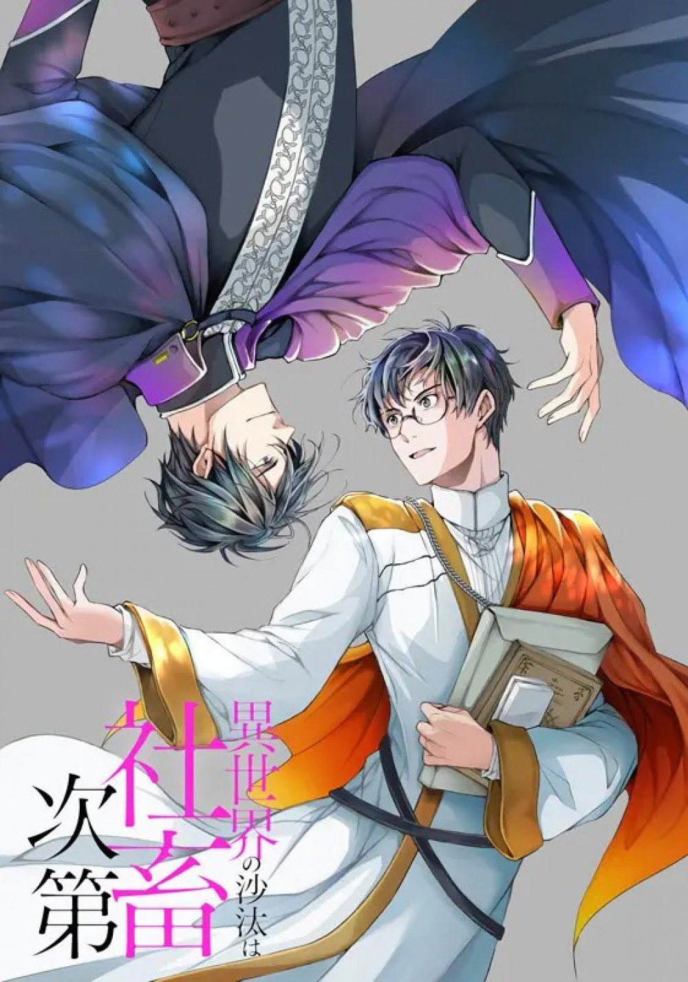 異世界の沙汰は社畜次第