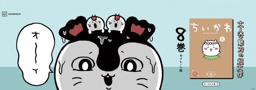 ちいかわ　セイレーン　人魚