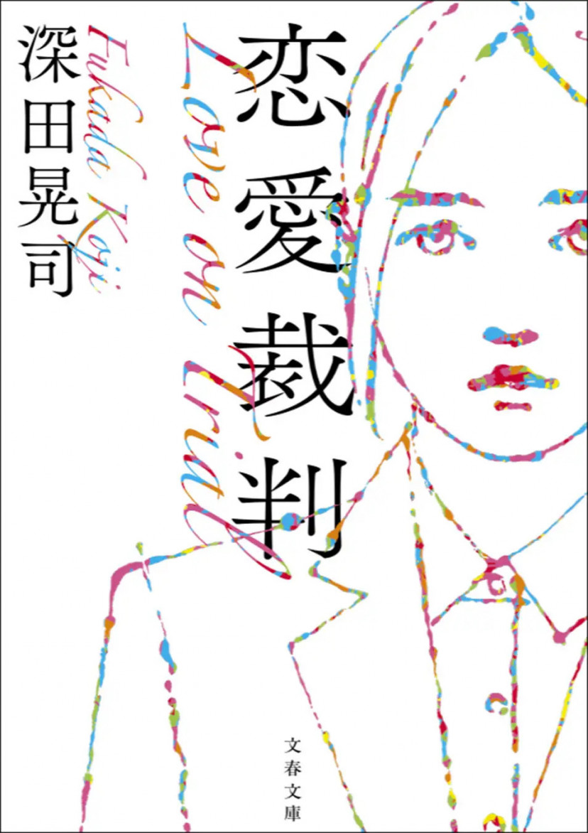 小説『恋愛裁判』