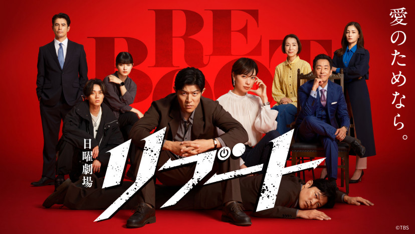 ドラマ「リブート」