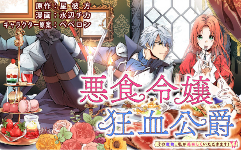 悪食令嬢と狂血公爵