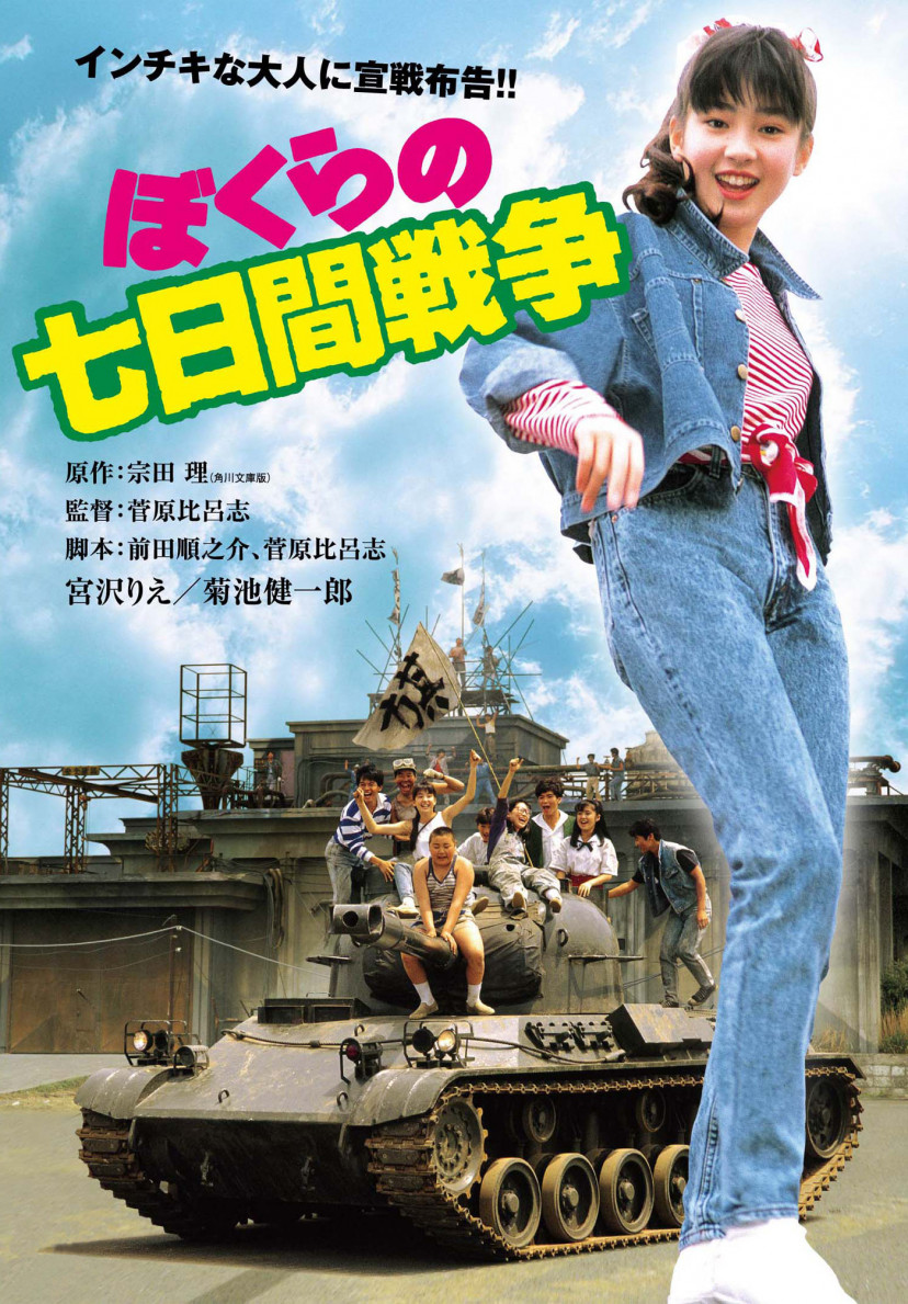 映画『ぼくらの七日間戦争』宮沢りえ