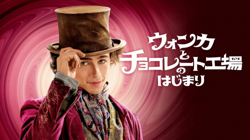 ウォンカとチョコレート工場のはじまり ティモシー・シャラメ