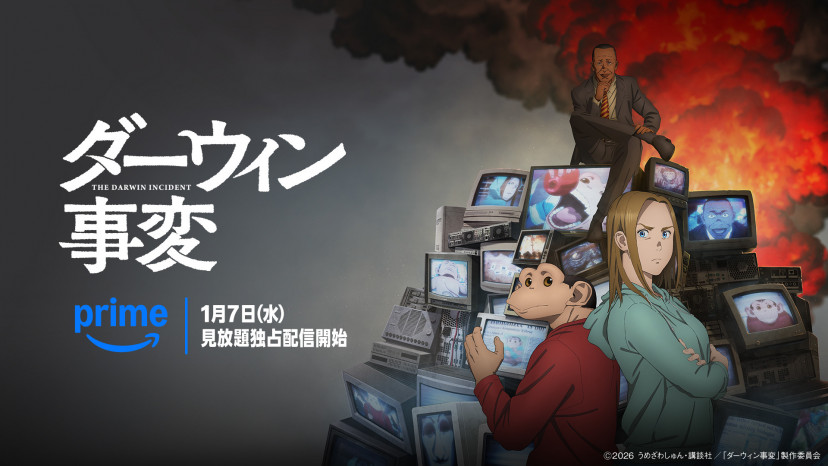 アニメ「ダーウィン事変」