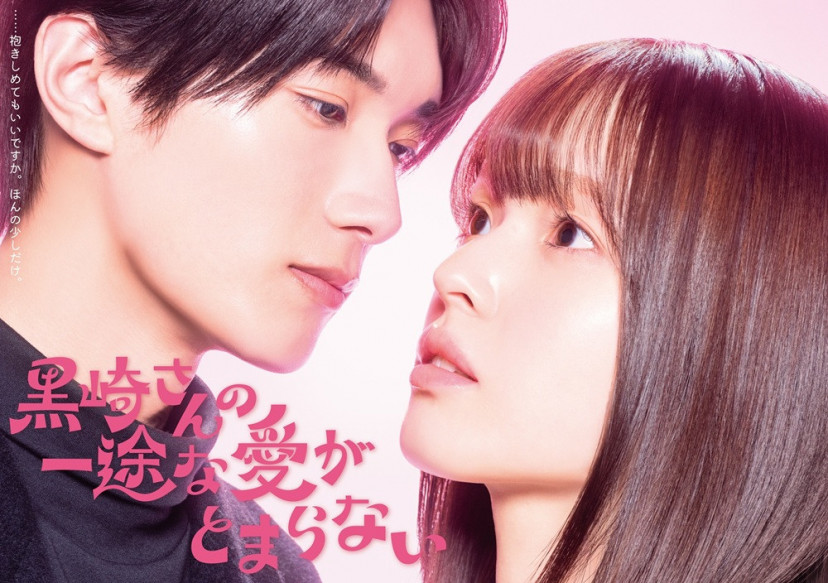 黒崎さんの一途な愛がとまらない　豊嶋花　山中柔太朗
