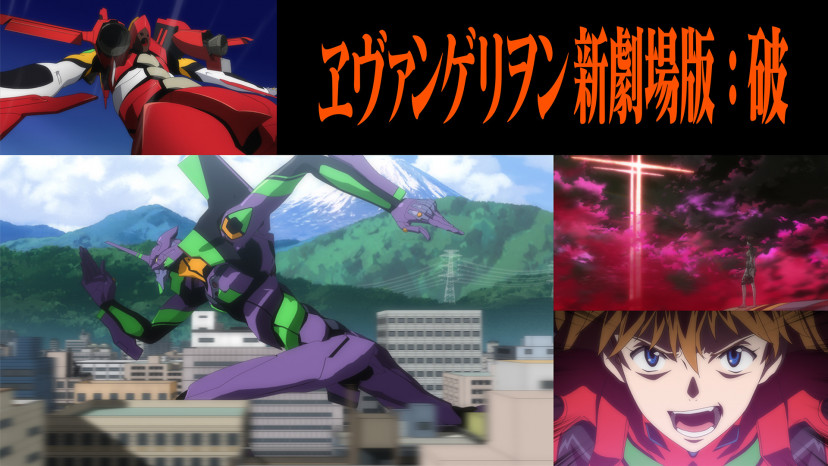 『ヱヴァンゲリヲン新劇場版：破』（2009）