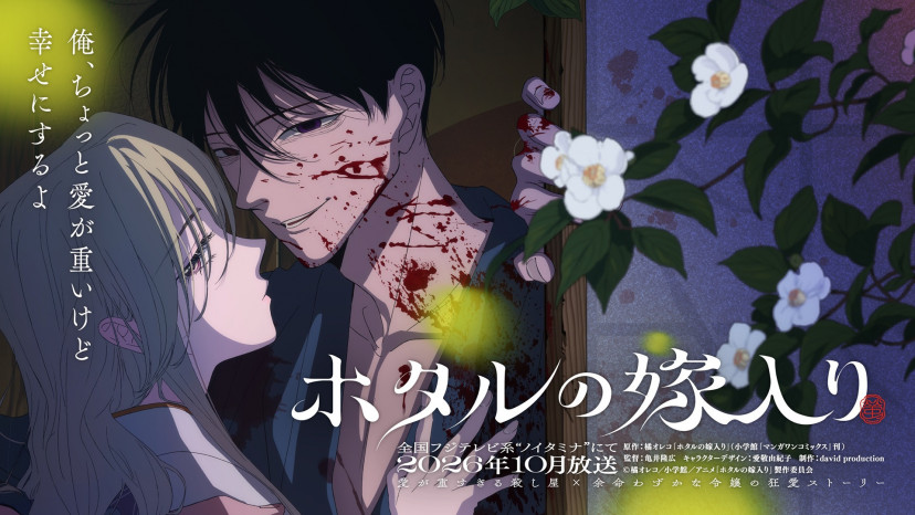 アニメ『ホタルの嫁入り』