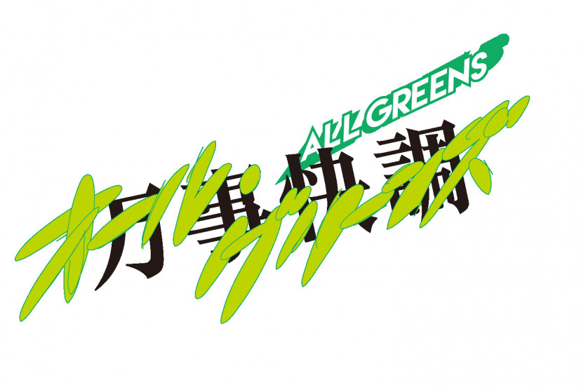 映画「万事快調オールグリーンズ」