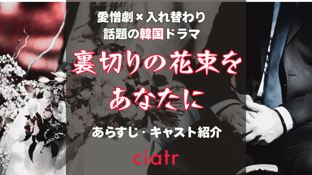 韓国ドラマ『裏切りの花束をあなたに』サムネイル