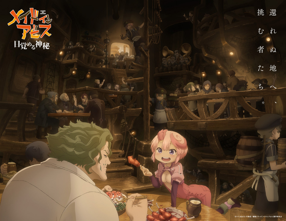 『メイドインアビス 目覚める神秘』