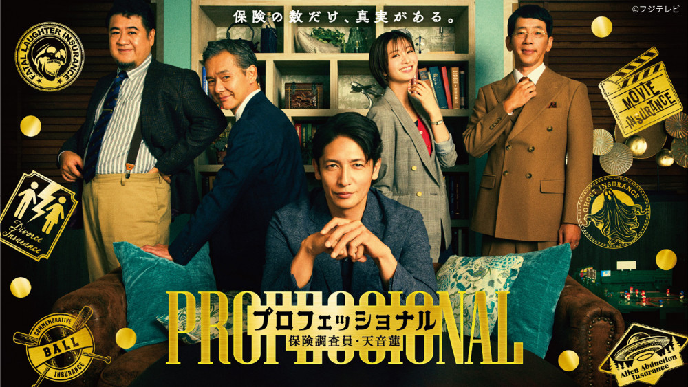 プロフェッショナル　保険調査員・天音蓮ドラマ