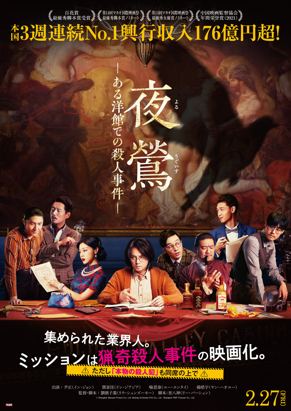 『夜鶯 ―ある洋館での殺人事件―』ポスター