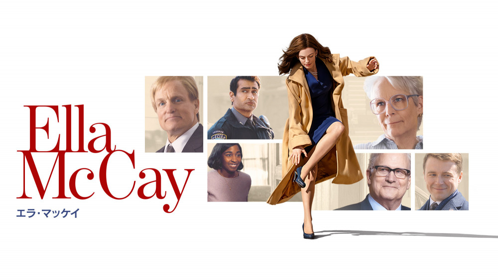 『エラ・マッケイ』