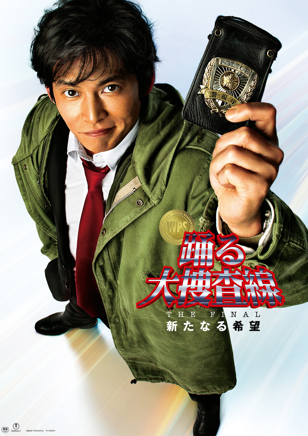 映画『踊る大捜査線 THE FINAL 新たなる希望』(2012年)