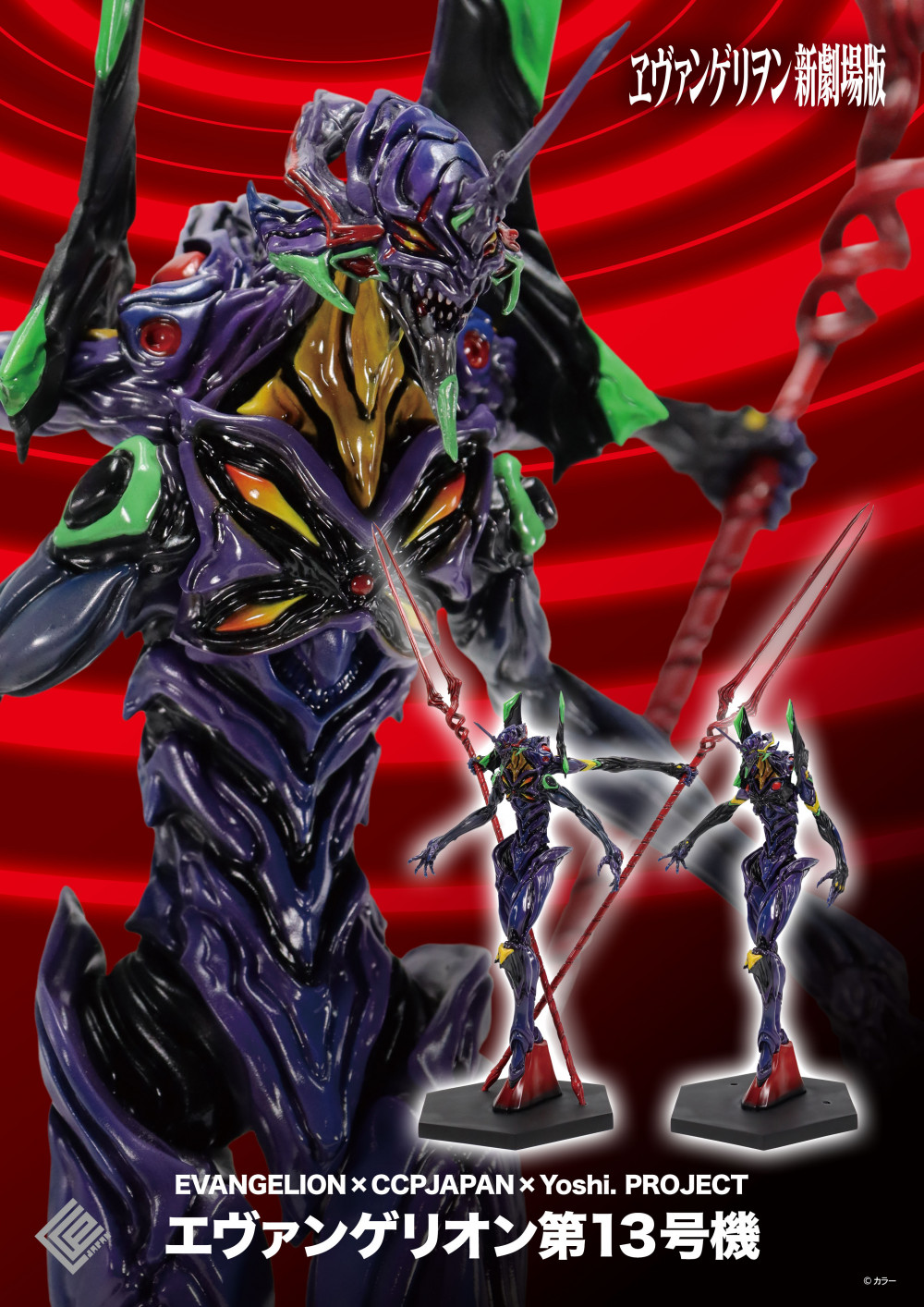 エヴァンゲリオン　第13号機