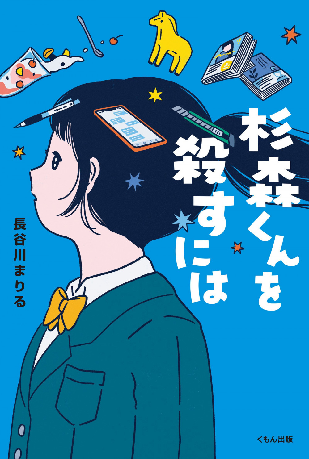 小説『杉森くんを殺すには』書影