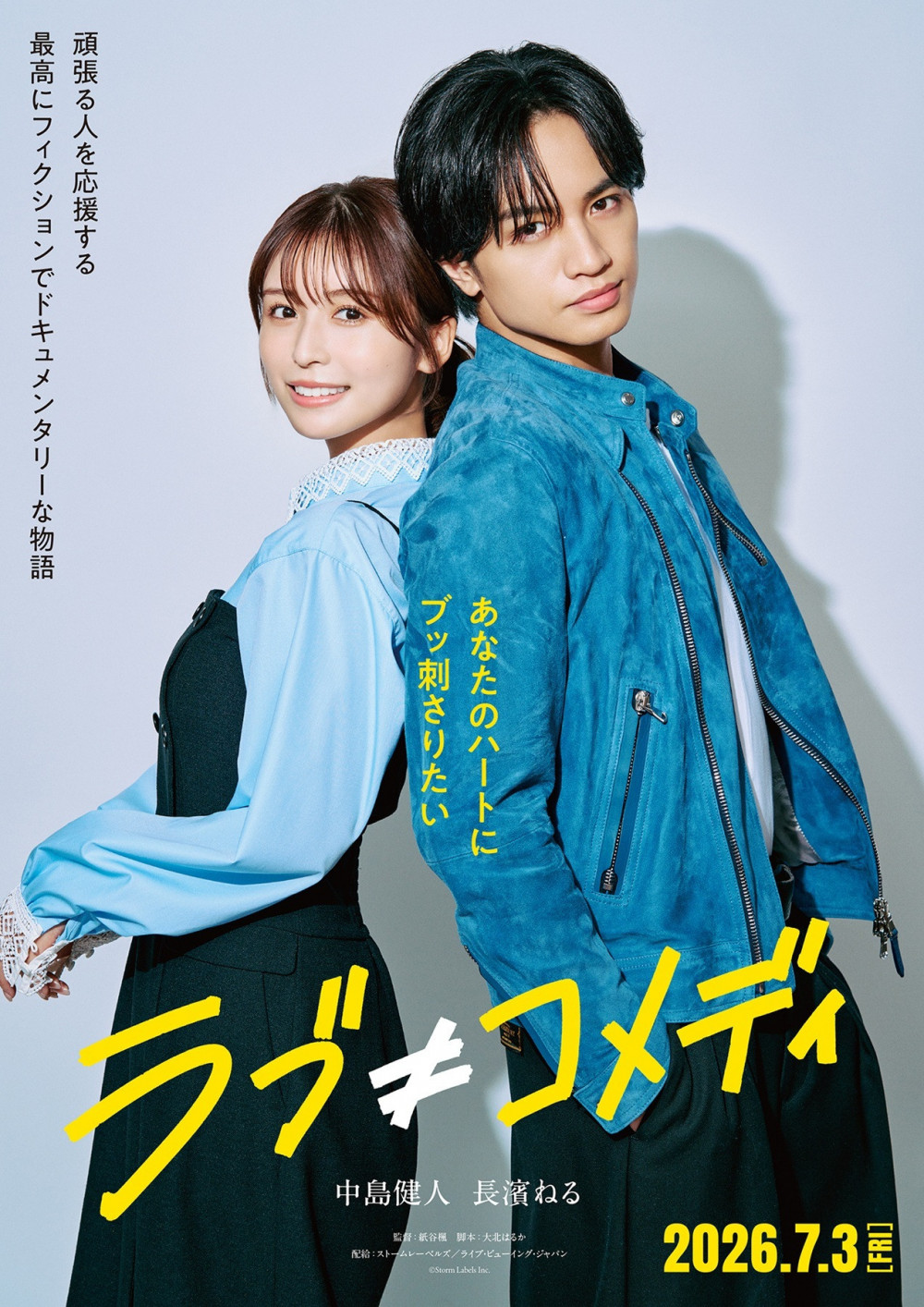 映画『ラブ≠コメディ』