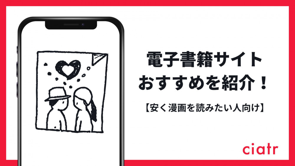 電子書籍サイトのおすすめを紹介！【安く漫画を読みたい人向け】