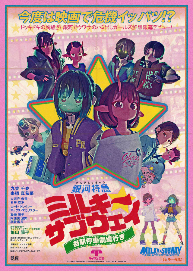 ミルキーサブウェイ」登場キャラ・声優を一覧で紹介！年齢・本名など