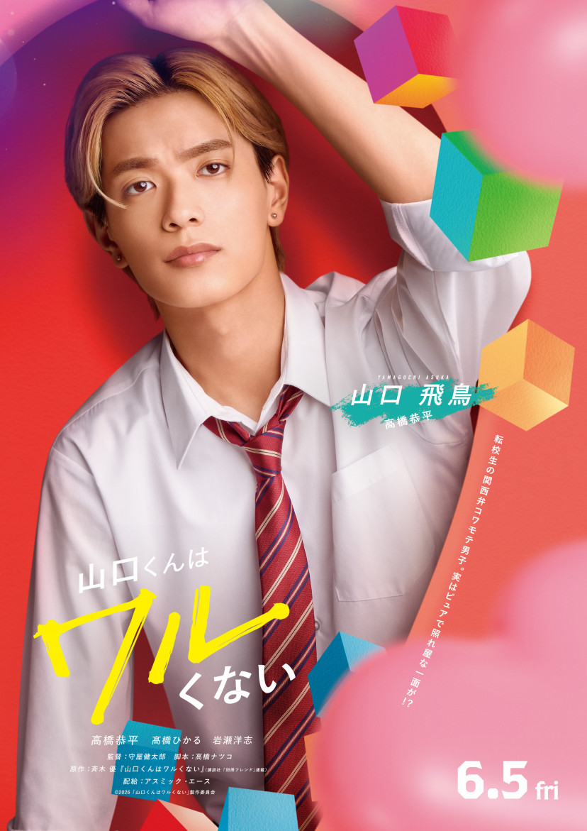 実写映画『山口くんはワルくない』