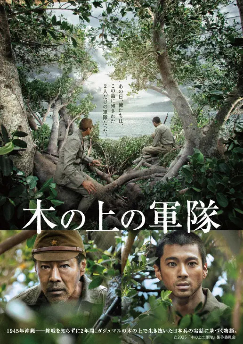 映画『木の上の軍隊』
