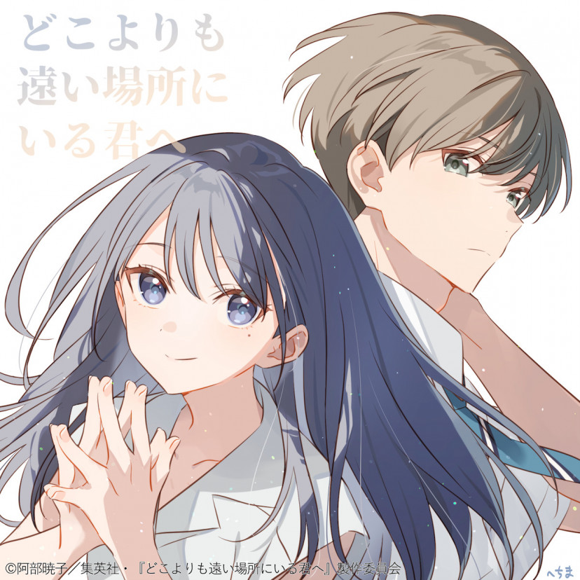 映画『どこよりも遠い場所にいる君へ』