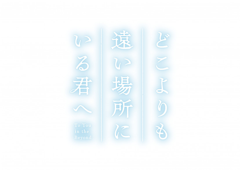 映画『どこよりも遠い場所にいる君へ』