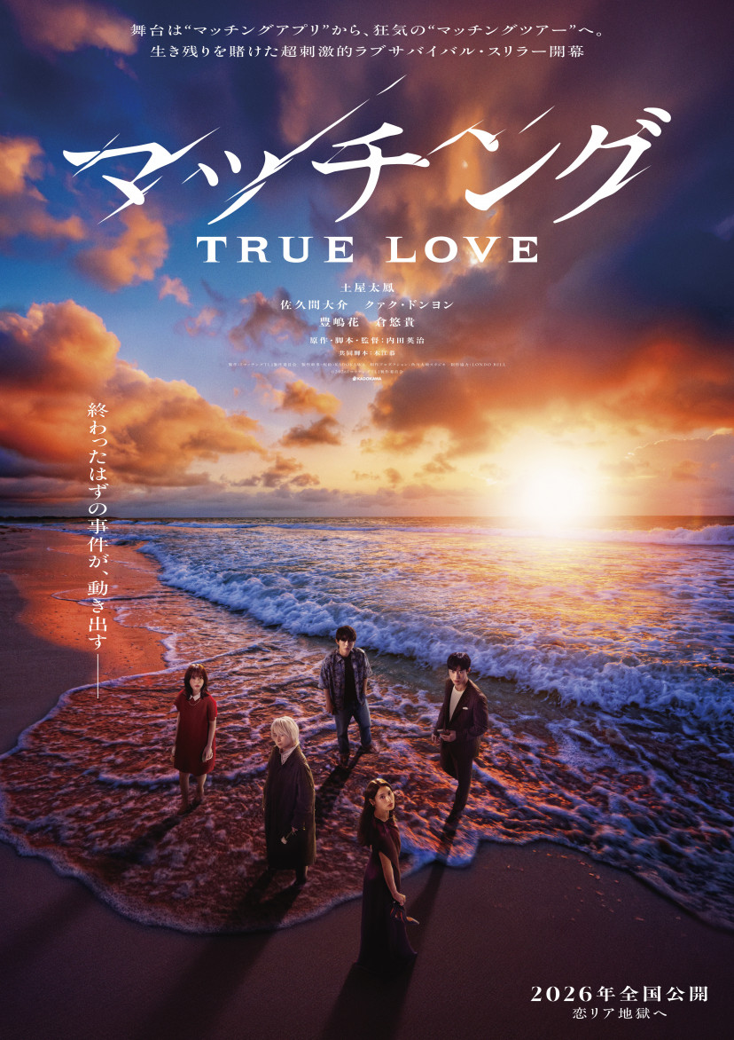 映画『マッチング TRUE LOVE』