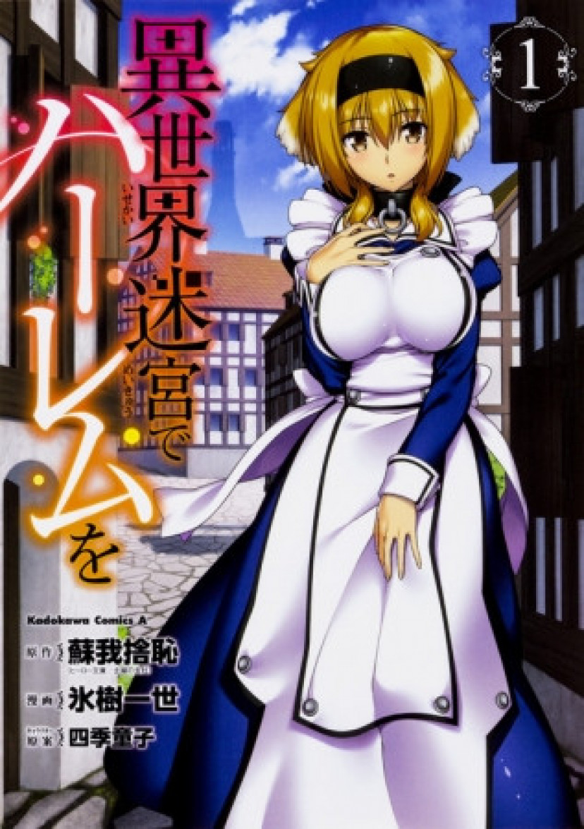 異世界迷宮でハーレムを