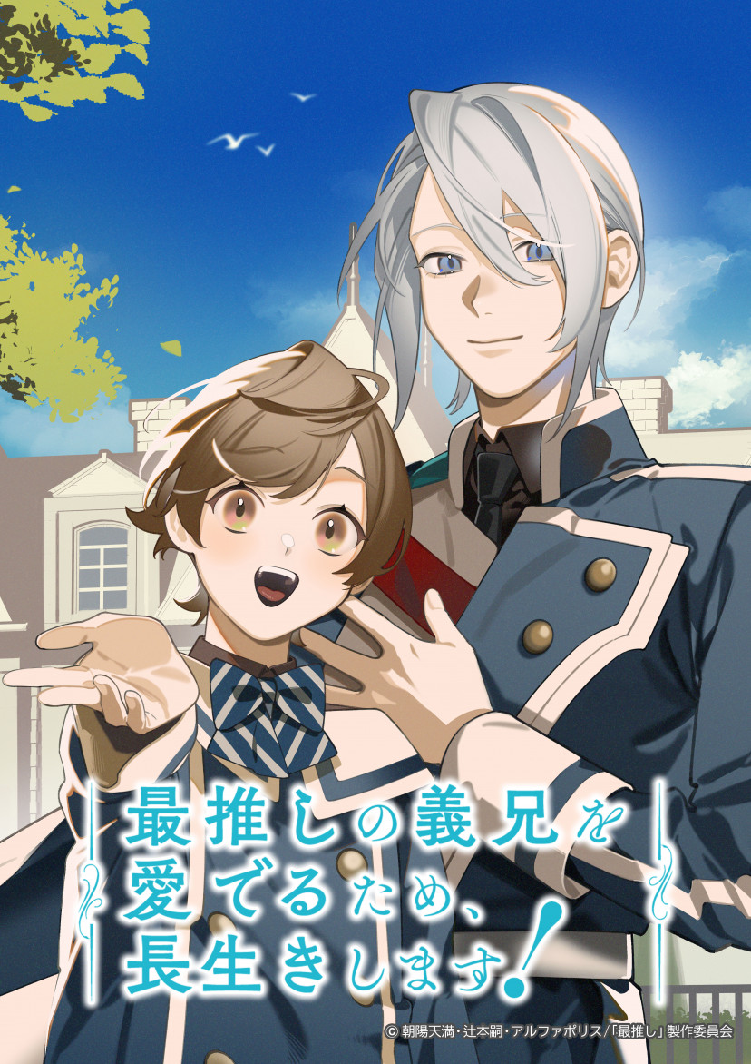 最推しの義兄を愛でるため、長生きします! 最推し