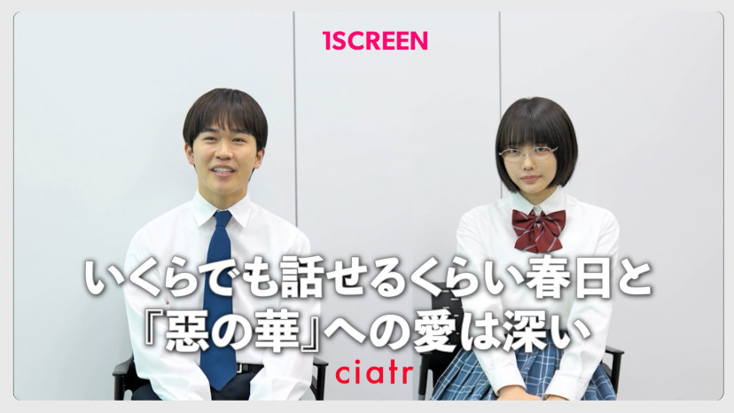 ドラマ　惡の華　インタビュー、あのちゃん、鈴木福