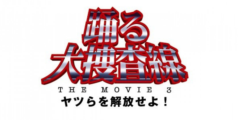 『踊る大捜査線 THE MOVIE 3 ヤツらを解放せよ！』