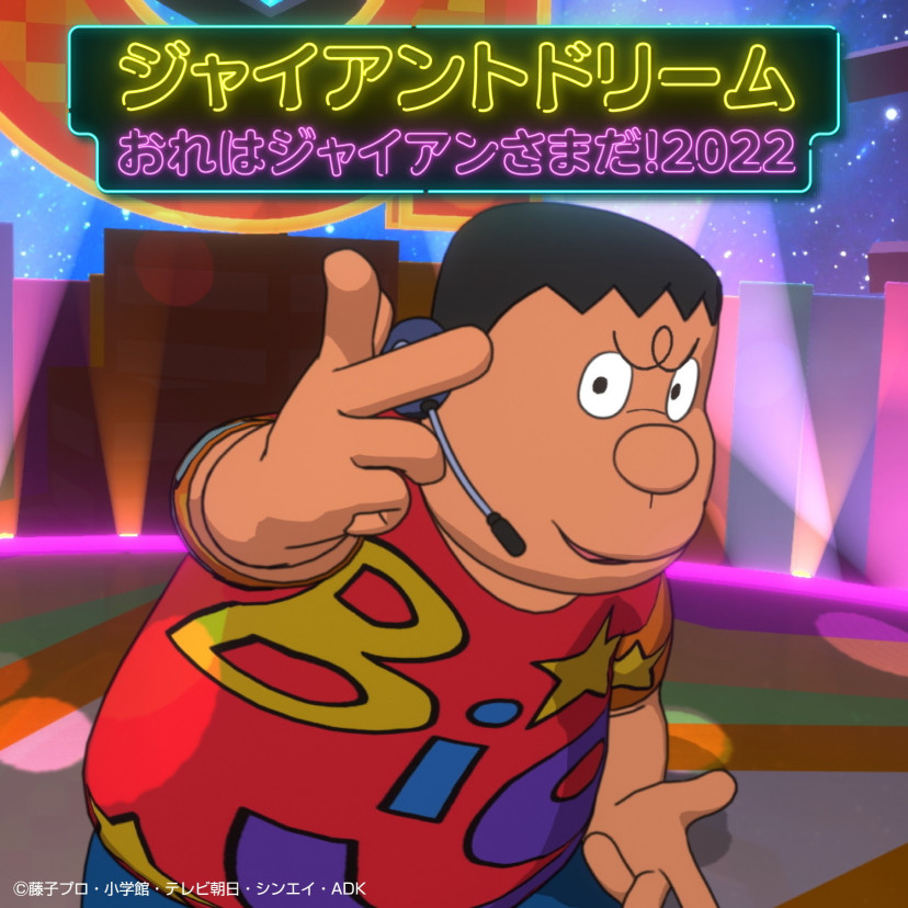 ドラえもん ジャイアン