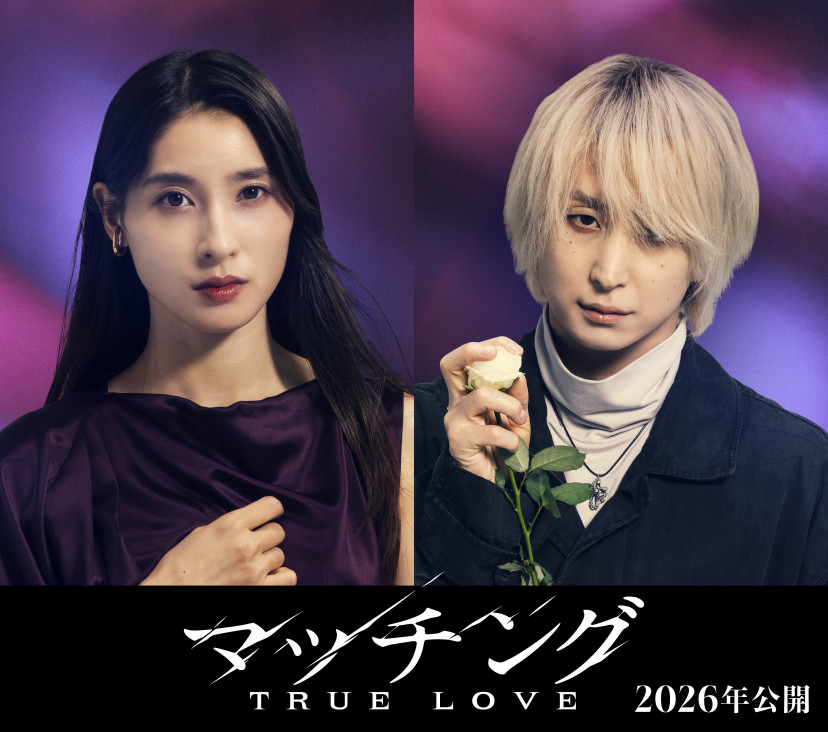映画『マッチング TRUE LOVE』