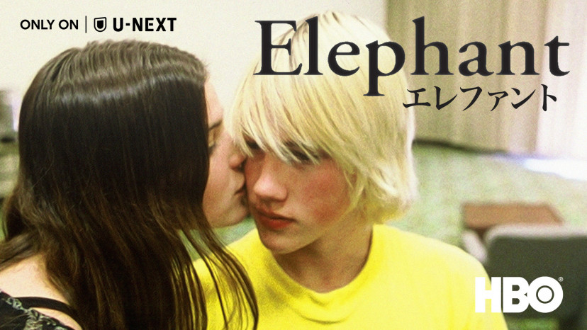 映画　エレファント
