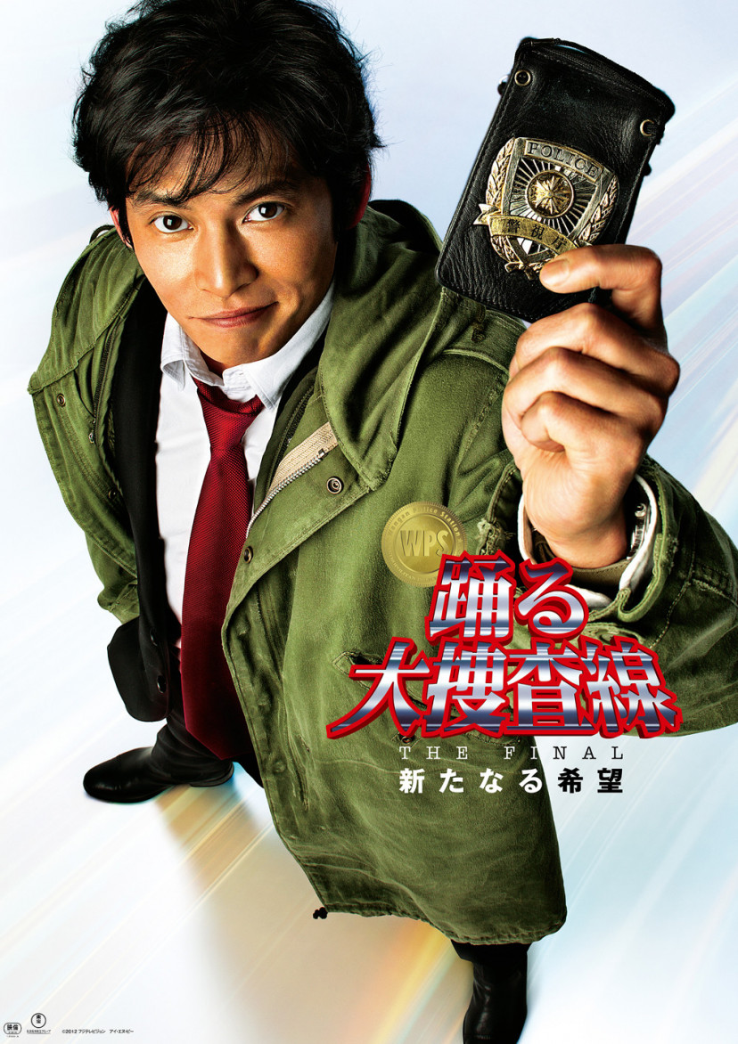映画『踊る大捜査線 THE FINAL 新たなる希望』(2012年)