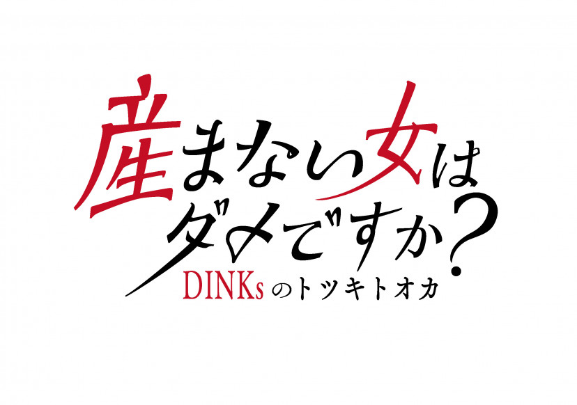 ドラマ『産まない女はダメですか？ DINKsのトツキトオカ』