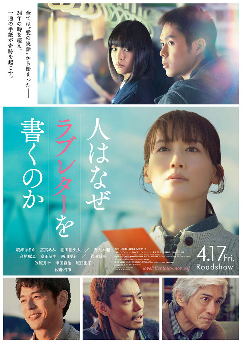 映画「人はなぜラブレターを書くのか」