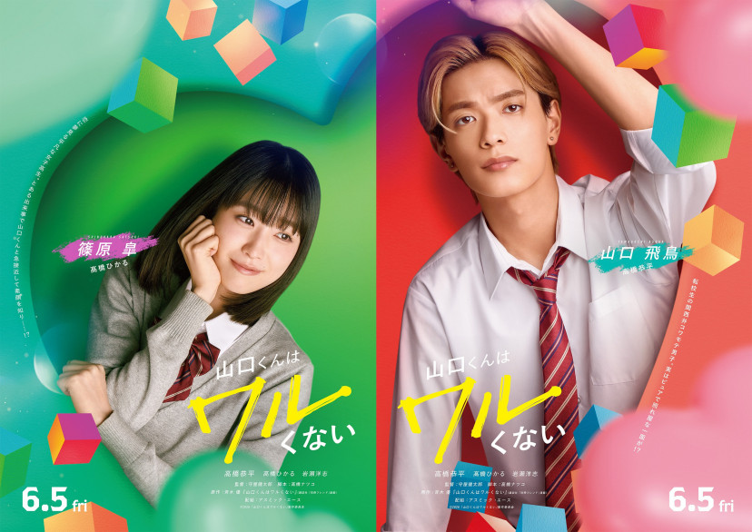 実写映画『山口くんはワルくない』